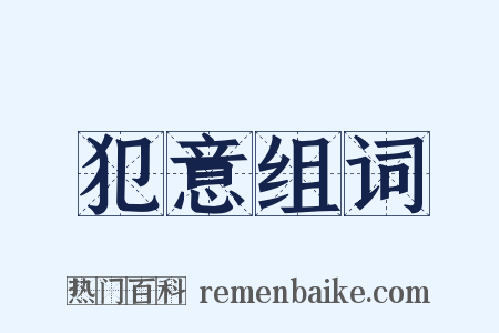 犯意组词是什么意思的图片